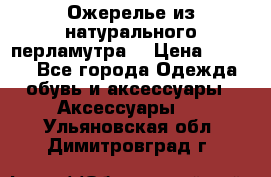 Ожерелье из натурального перламутра. › Цена ­ 5 000 - Все города Одежда, обувь и аксессуары » Аксессуары   . Ульяновская обл.,Димитровград г.